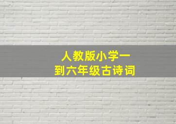 人教版小学一到六年级古诗词