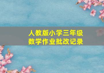 人教版小学三年级数学作业批改记录