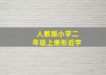 人教版小学二年级上册形近字