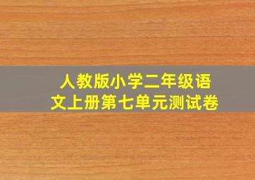 人教版小学二年级语文上册第七单元测试卷