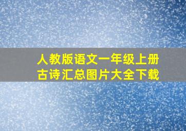 人教版语文一年级上册古诗汇总图片大全下载