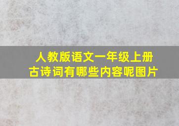 人教版语文一年级上册古诗词有哪些内容呢图片