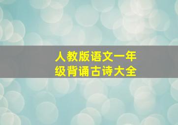 人教版语文一年级背诵古诗大全