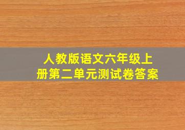 人教版语文六年级上册第二单元测试卷答案