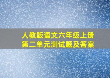 人教版语文六年级上册第二单元测试题及答案