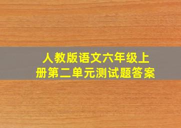 人教版语文六年级上册第二单元测试题答案