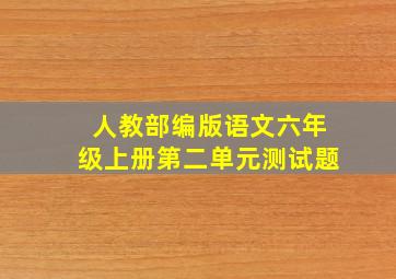 人教部编版语文六年级上册第二单元测试题