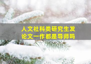 人文社科类研究生发论文一作都是导师吗