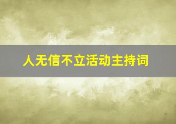 人无信不立活动主持词