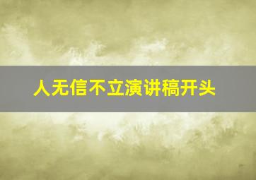 人无信不立演讲稿开头