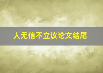 人无信不立议论文结尾