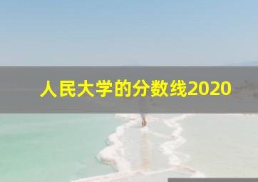 人民大学的分数线2020