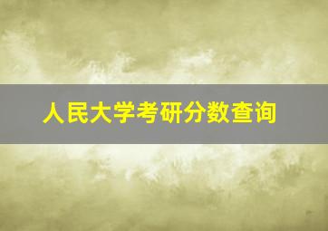 人民大学考研分数查询