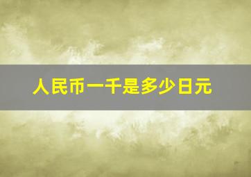 人民币一千是多少日元