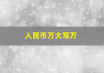 人民币万大写万