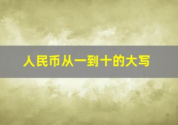 人民币从一到十的大写