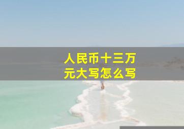 人民币十三万元大写怎么写