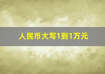 人民币大写1到1万元