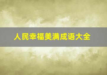 人民幸福美满成语大全