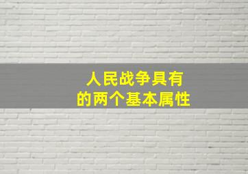 人民战争具有的两个基本属性