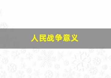 人民战争意义