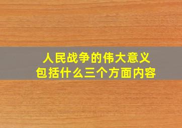 人民战争的伟大意义包括什么三个方面内容