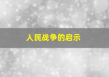 人民战争的启示