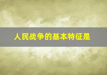 人民战争的基本特征是