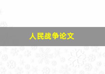 人民战争论文