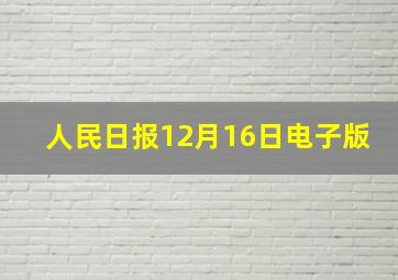 人民日报12月16日电子版