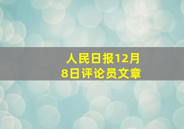 人民日报12月8日评论员文章