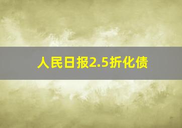 人民日报2.5折化债