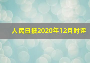 人民日报2020年12月时评