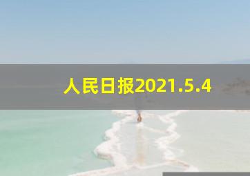 人民日报2021.5.4