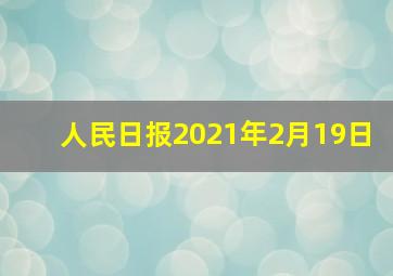 人民日报2021年2月19日