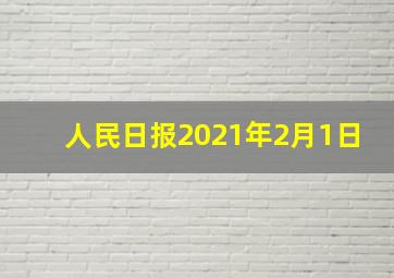 人民日报2021年2月1日