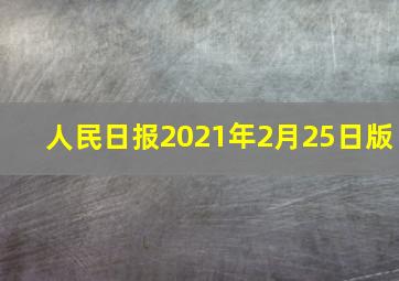 人民日报2021年2月25日版