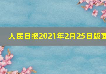 人民日报2021年2月25日版面