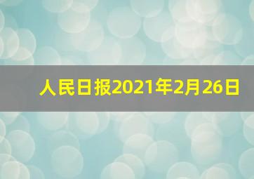 人民日报2021年2月26日