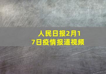 人民日报2月17日疫情报道视频