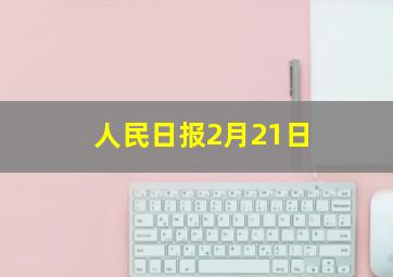 人民日报2月21日