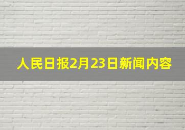 人民日报2月23日新闻内容