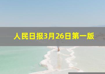 人民日报3月26日第一版