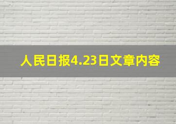 人民日报4.23日文章内容