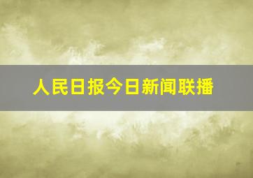 人民日报今日新闻联播