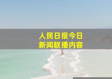 人民日报今日新闻联播内容