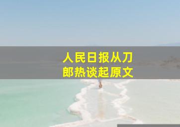 人民日报从刀郎热谈起原文