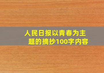 人民日报以青春为主题的摘抄100字内容