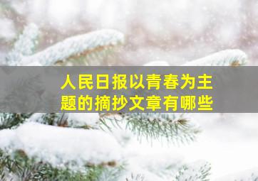 人民日报以青春为主题的摘抄文章有哪些