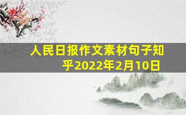 人民日报作文素材句子知乎2022年2月10日